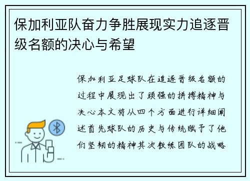 保加利亚队奋力争胜展现实力追逐晋级名额的决心与希望