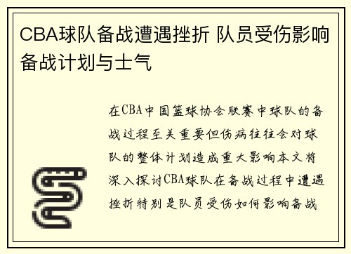 CBA球队备战遭遇挫折 队员受伤影响备战计划与士气
