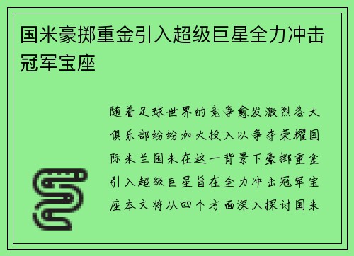 国米豪掷重金引入超级巨星全力冲击冠军宝座