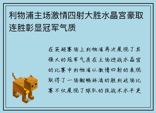 利物浦主场激情四射大胜水晶宫豪取连胜彰显冠军气质