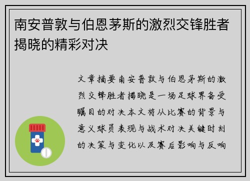 南安普敦与伯恩茅斯的激烈交锋胜者揭晓的精彩对决