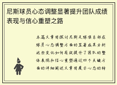 尼斯球员心态调整显著提升团队成绩表现与信心重塑之路