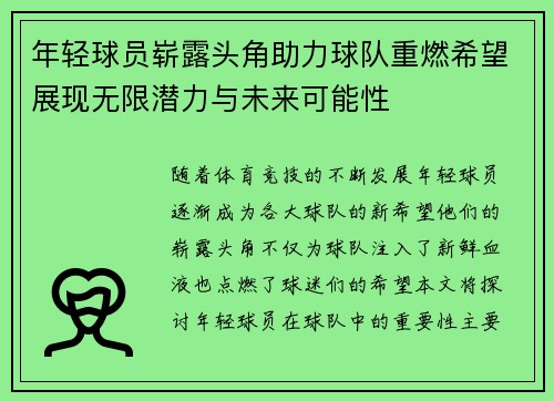 年轻球员崭露头角助力球队重燃希望展现无限潜力与未来可能性