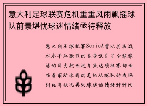 意大利足球联赛危机重重风雨飘摇球队前景堪忧球迷情绪亟待释放