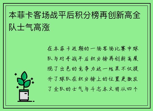 本菲卡客场战平后积分榜再创新高全队士气高涨