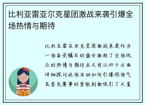 比利亚雷亚尔克星团激战来袭引爆全场热情与期待