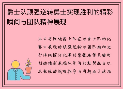 爵士队顽强逆转勇士实现胜利的精彩瞬间与团队精神展现