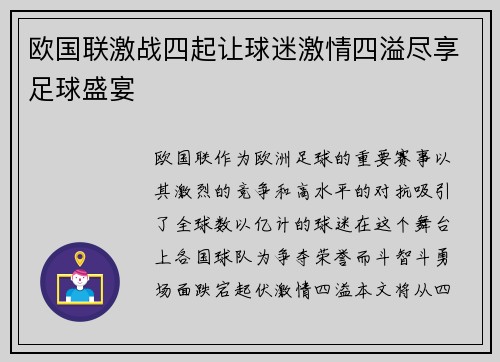 欧国联激战四起让球迷激情四溢尽享足球盛宴