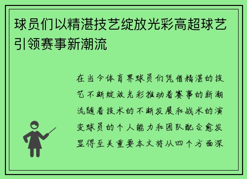 球员们以精湛技艺绽放光彩高超球艺引领赛事新潮流