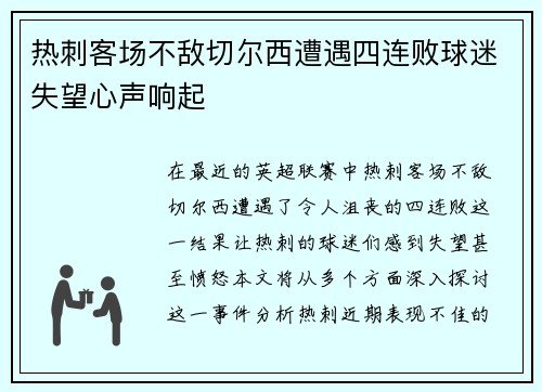 热刺客场不敌切尔西遭遇四连败球迷失望心声响起