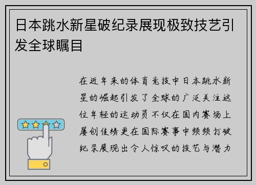 日本跳水新星破纪录展现极致技艺引发全球瞩目