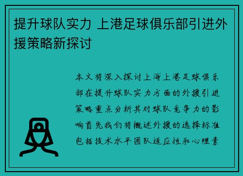 提升球队实力 上港足球俱乐部引进外援策略新探讨