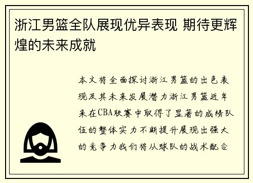 浙江男篮全队展现优异表现 期待更辉煌的未来成就