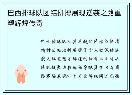 巴西排球队团结拼搏展现逆袭之路重塑辉煌传奇