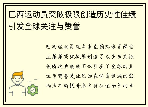 巴西运动员突破极限创造历史性佳绩引发全球关注与赞誉