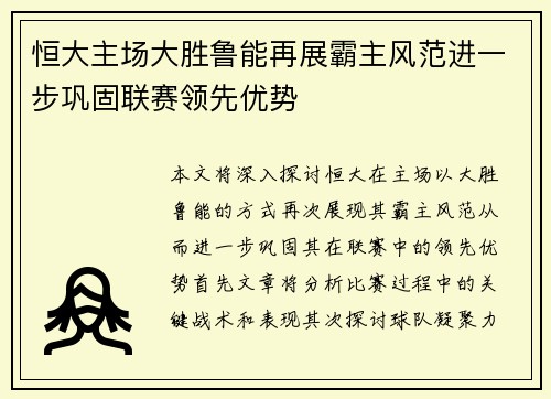 恒大主场大胜鲁能再展霸主风范进一步巩固联赛领先优势