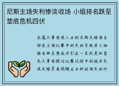 尼斯主场失利惨淡收场 小组排名跌至垫底危机四伏