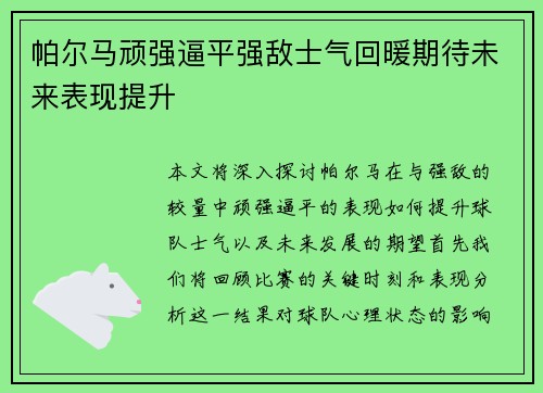 帕尔马顽强逼平强敌士气回暖期待未来表现提升
