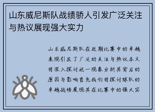 山东威尼斯队战绩骄人引发广泛关注与热议展现强大实力