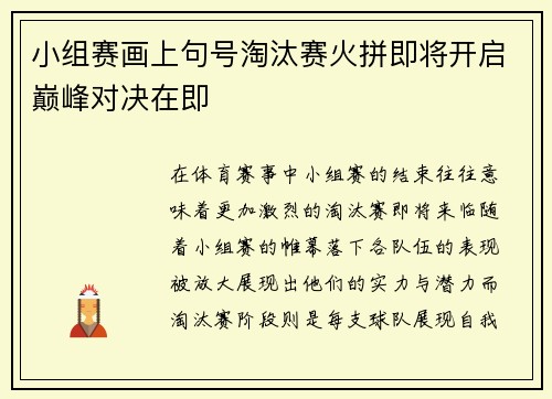 小组赛画上句号淘汰赛火拼即将开启巅峰对决在即