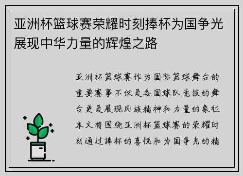 亚洲杯篮球赛荣耀时刻捧杯为国争光展现中华力量的辉煌之路
