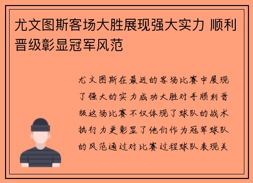 尤文图斯客场大胜展现强大实力 顺利晋级彰显冠军风范