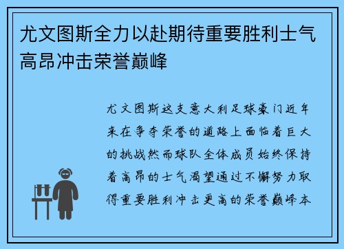 尤文图斯全力以赴期待重要胜利士气高昂冲击荣誉巅峰