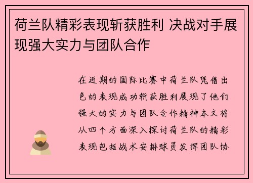 荷兰队精彩表现斩获胜利 决战对手展现强大实力与团队合作