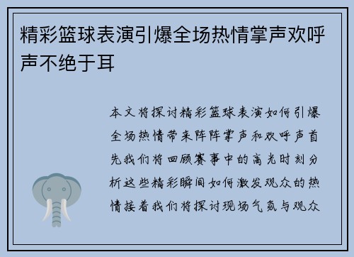 精彩篮球表演引爆全场热情掌声欢呼声不绝于耳