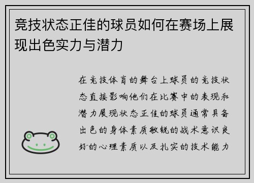 竞技状态正佳的球员如何在赛场上展现出色实力与潜力