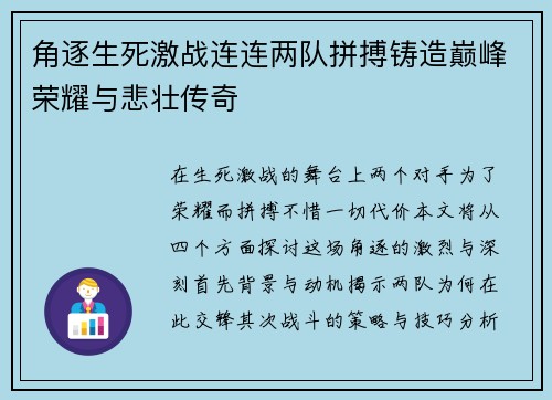 角逐生死激战连连两队拼搏铸造巅峰荣耀与悲壮传奇