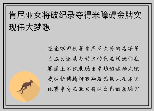 肯尼亚女将破纪录夺得米障碍金牌实现伟大梦想