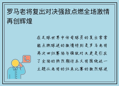 罗马老将复出对决强敌点燃全场激情再创辉煌
