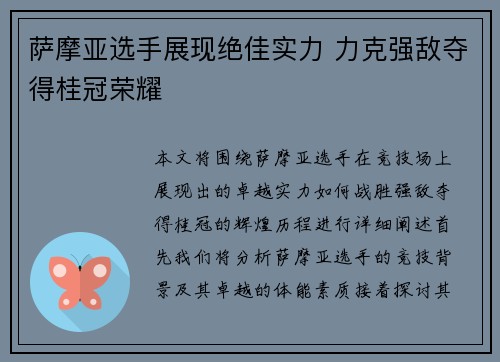 萨摩亚选手展现绝佳实力 力克强敌夺得桂冠荣耀