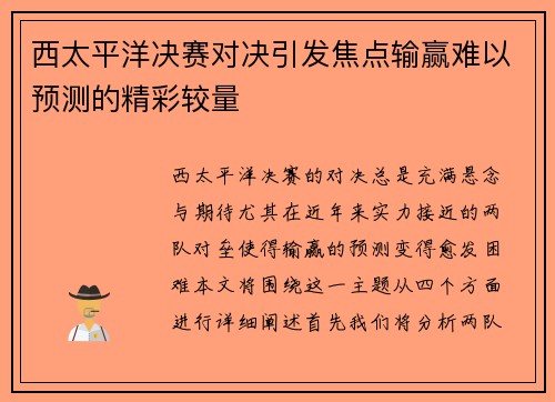 西太平洋决赛对决引发焦点输赢难以预测的精彩较量