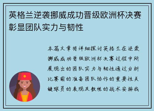 英格兰逆袭挪威成功晋级欧洲杯决赛彰显团队实力与韧性