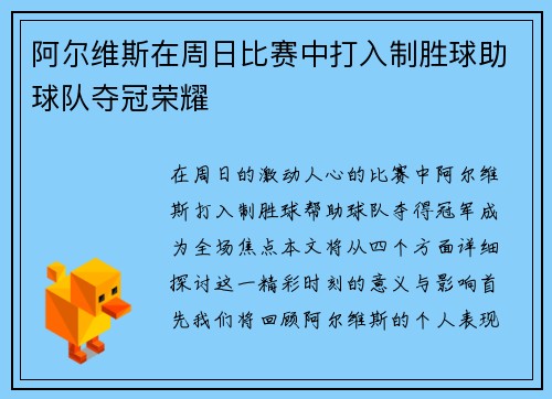 阿尔维斯在周日比赛中打入制胜球助球队夺冠荣耀