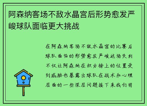 阿森纳客场不敌水晶宫后形势愈发严峻球队面临更大挑战
