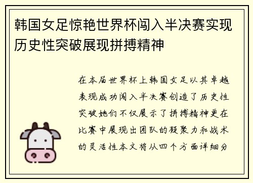 韩国女足惊艳世界杯闯入半决赛实现历史性突破展现拼搏精神
