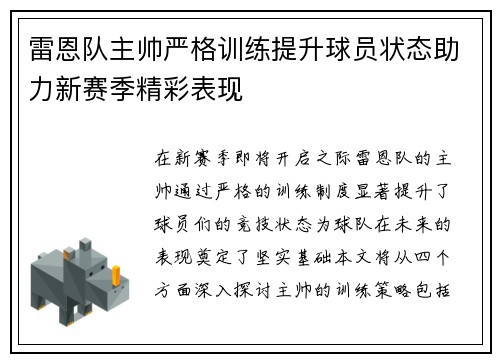 雷恩队主帅严格训练提升球员状态助力新赛季精彩表现