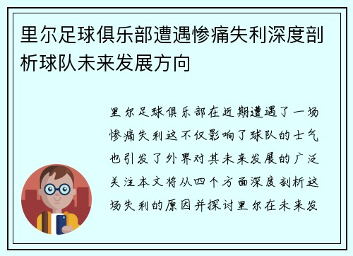 里尔足球俱乐部遭遇惨痛失利深度剖析球队未来发展方向