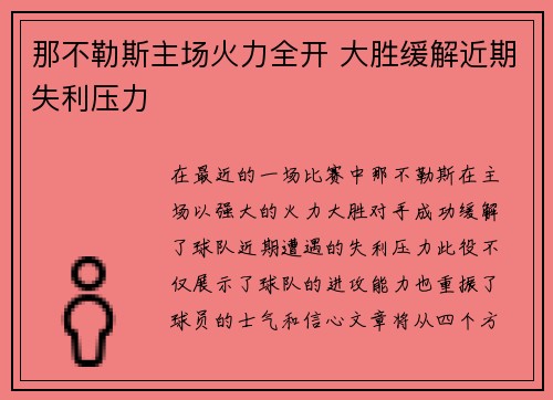 那不勒斯主场火力全开 大胜缓解近期失利压力