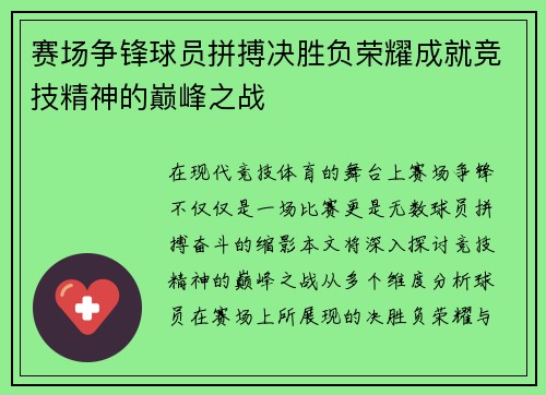 赛场争锋球员拼搏决胜负荣耀成就竞技精神的巅峰之战