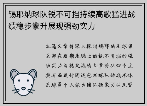 锡耶纳球队锐不可挡持续高歌猛进战绩稳步攀升展现强劲实力