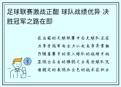 足球联赛激战正酣 球队战绩优异 决胜冠军之路在即