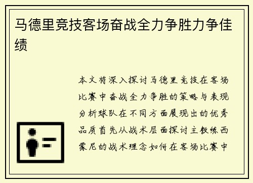 马德里竞技客场奋战全力争胜力争佳绩