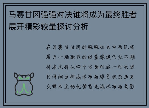 马赛甘冈强强对决谁将成为最终胜者展开精彩较量探讨分析