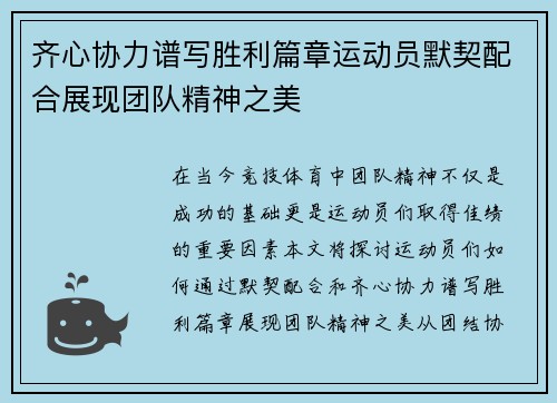 齐心协力谱写胜利篇章运动员默契配合展现团队精神之美
