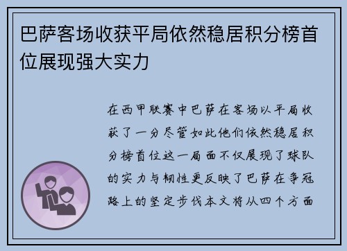 巴萨客场收获平局依然稳居积分榜首位展现强大实力