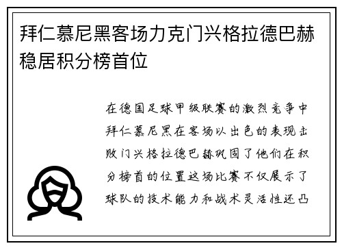 拜仁慕尼黑客场力克门兴格拉德巴赫稳居积分榜首位